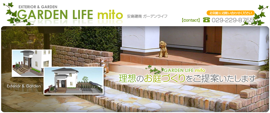 ガーデンライフmito　理想のお庭づくりをご提案いたします