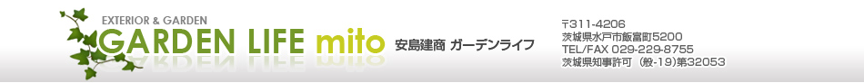安島建商　ガーデンライフmito