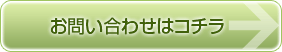 お問い合わせはコチラ