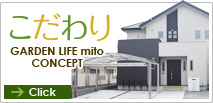 安島建商のこだわり