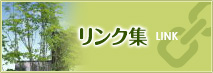 リンク集