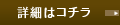 詳細はコチラ