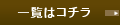 一覧はコチラ