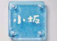 江戸硝子サイン薄瑠璃　ＴＯＥＸ