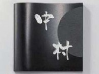 黒御影石サインベーシックＡ