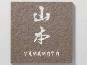 タイルサイン195ごま茶