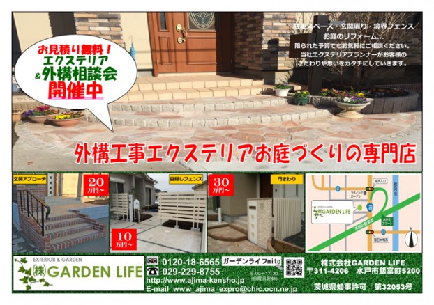 水戸　外構　エクステリア　チラシ