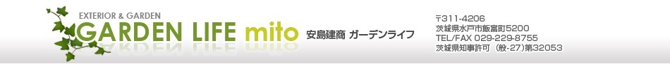 安島建商 ガーデンライフmito
