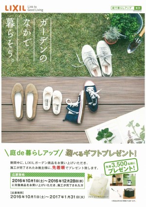 LIXILガーデンのなかで暮らそう　表